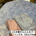 掛けふとんカバー 毛布 兼用掛けふとんカバー柄込フランネルマイクロファイバーシングル150×210cm あったか 掛けカバー なめらかあったか2025
