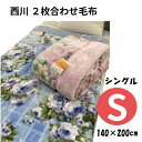 毛布 西川 2枚合わせ毛布 えり付 合わせ毛布 シングル 140×200cm あったか ソフトタッチ ニューマイヤー 暖かい 秋用 冬用 軽量 ふんわり あたたか ふんわり