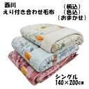 西川の毛布 えり付 合わせ毛布 ふっくら 2枚合わせ シングル 140×200cm あったか ソフトタッチ 2025