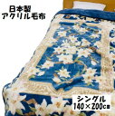 毛布 アクリル毛布 えり付合わせ毛布 日本製 二枚合わせ フラワー シングル 140×200cm あったか 暖かい 2枚合わせ 襟付き えり付き 暖かい 重め ...