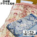 毛布 アクリル毛布 えり付合わせ毛布 日本製 フラワー シングル 140×200cm あったか 暖かい 2枚合わせ 襟付き えり付き 暖かい 重め 合わせ 2枚合わせ しっとりと重い