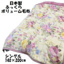 毛布 シングルサイズ ふっくら 日本製 えり付 合わせ毛布 シングル 140×200cm ボリューム 2枚合わせ 二枚合わせ 暖かい毛布 あったか 冬用 節約 節電 ロマンス小杉 国産