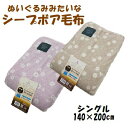 合わせ毛布 軽量 ぬいぐるみみたいな毛布 シングル 140×200cm 軽量 シープボア ふんわり やわらか 2枚合わせ毛布 フランネル 可愛い かわいい シー...