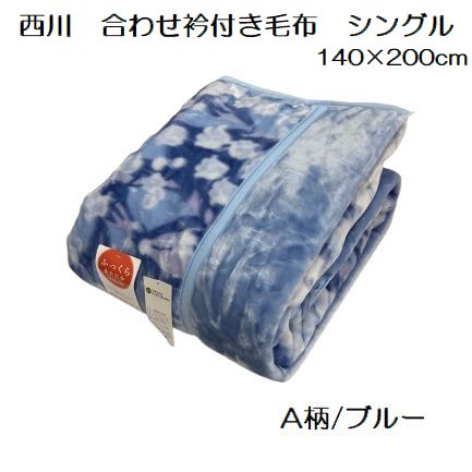 楽天市場】京都西川 毛布 あったかソフトタッチの通販