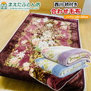 毛布 西川 衿付き 合わせ毛布 ふっくら ボリューム シングル 140×200cm ボリューム満点 あったか毛布 あたたか ふんわり 暖かい