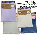フランネルシーツ ボア フラットシーツ ワンタッチシーツ あったか ボアシーツ シングル 150×250cm 105×215cm ロングセラー 冬用 暖かシーツ...