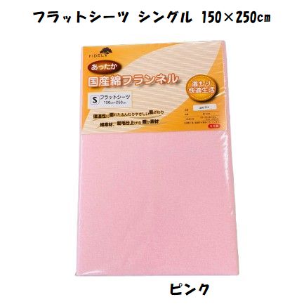 楽天市場】綿フラノ あったか フラットシーツ シングルの通販