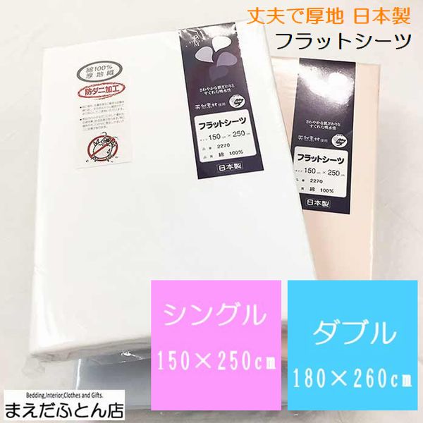フラットシーツ シングル 150×250cm 日本製 厚地 フラットシーツ 綿100％ 防ダニ加工 厚手 防ダニ加工 ..