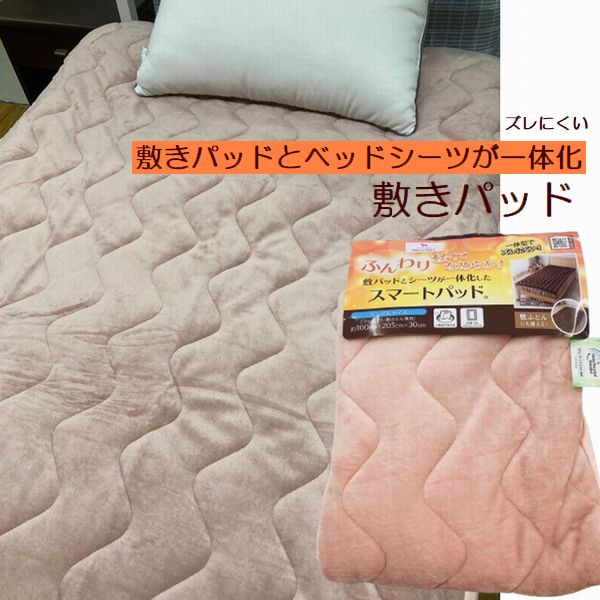 敷きパッド 敷きふとん ベッド兼用 スマート一体型 ずれにくい 敷きパット シングル 100×205cm 綿100％..