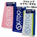 【1000円ポッキリ送料】 マフラータオル ロングタオル アウトドア 1枚 |約15×100cm スポーツ 部活 メンズ ロングタオル かっこいい スポーツタオ...