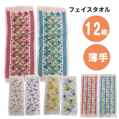 フェイスタオル12枚組 花柄おまかせ 同色同柄各6枚合計12枚 アソート フラワー 2025