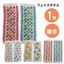 フェイスタオル1枚 花柄おまかせ 単品 薄手 アソート フラワー 2025