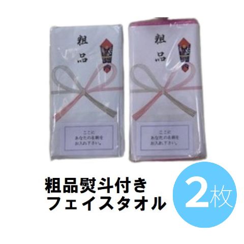 【1000円ポッキリ送料無料】フェイスタオル 2枚 粗品熨斗付き 名刺など入ります 加工済 無地カラー 薄手 粗品 あいさつ まとめ買い