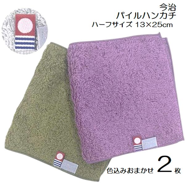 Cotton - 今治タオル ハーフ タオルハンカチ カラーおまかせ 2枚 約13×25cm ファーストカラー ミニハンカチ ハンカチ はんかち 入園入学 かわいい 無地