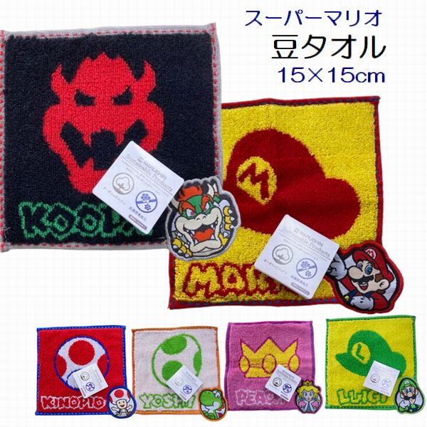 豆タオル スーパーマリオ 約15×15cm ワンポイント付き ハンカチ はんかち かわいい ミニサイズ 保育園 幼稚園 口拭きタオル おしぼり プチタオル ミニハンカチ