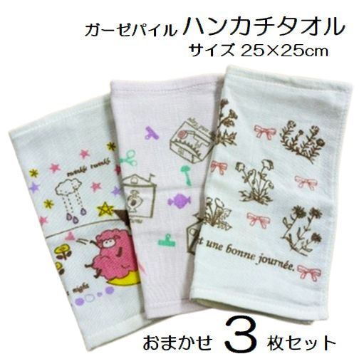 Rakuten - 【1000円ポッキリ送料無料】 ハンカチタオル おまかせ3枚 ガーゼ パイル 25×25cm 柄込 かわいい 無撚糸 ガーゼパイル おしぼり はんかち プチタオル 母の日