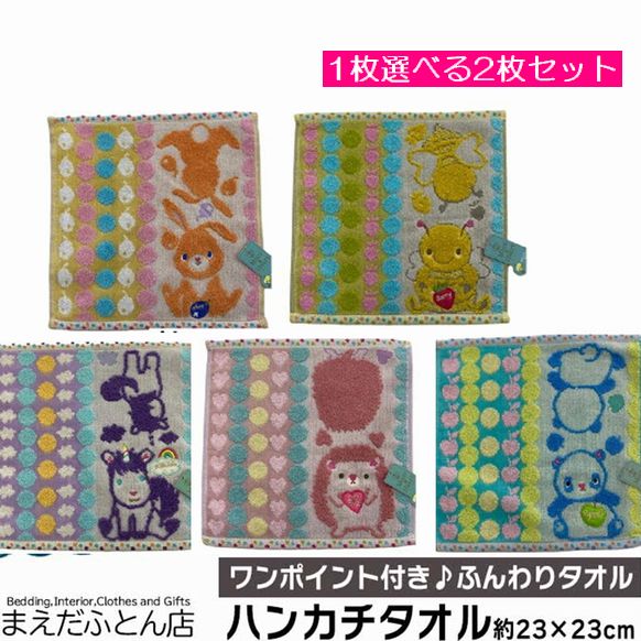 乐天商城 - フレル ハンカチ タオル 【1枚選べて1枚おまかせ2枚セット】 約23×23cm はんかち プチタオル 新入学 うさぎ ぱんだ はりねずみ ユニコーン みつばち はち 無撚糸 ふわふわ かわいい