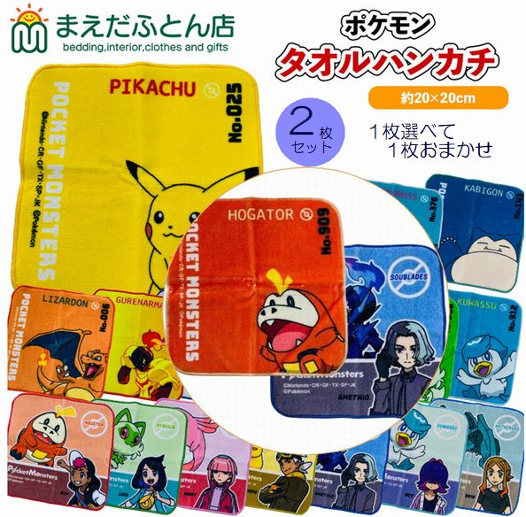樂天商城 - タオルハンカチ ポケットモンスター 2枚セット 【1枚選べます】 プチタオル ミニタオル 約20×20cm ポケモン ピカチュウ キャラクター リアルプリント インクジェット プチタオル かわいい 入園 入学 丈夫 中厚