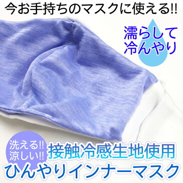 【6月25日より発送】【メール便送料込み】接触冷感生地使用　インナーマスク（フリーサイズ）国内縫製 ハンドメイド　布マスク　手作り 生地 洗える 接触冷感 暑さ対策 子ども 大人 用　クールマスク