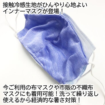 【6月25日より発送】【メール便送料込み】接触冷感生地使用　インナーマスク3枚組（フリーサイズ）国内縫製 ハンドメイド　布マスク　手作り 生地 洗える 接触冷感 暑さ対策 子ども 大人 用　クールマスク