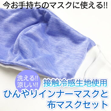 【6月25日より発送】【メール便送料込み】接触冷感生地使用　インナーマスク＆布マスクセット 国内縫製 ハンドメイド　布マスク　手作り 生地 洗える 接触冷感 暑さ対策 子ども 大人 用　クールマスク