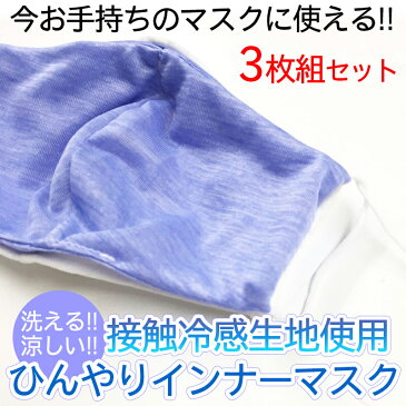 【6月25日より発送】【メール便送料込み】接触冷感生地使用　インナーマスク3枚組（フリーサイズ）国内縫製 ハンドメイド　布マスク　手作り 生地 洗える 接触冷感 暑さ対策 子ども 大人 用　クールマスク