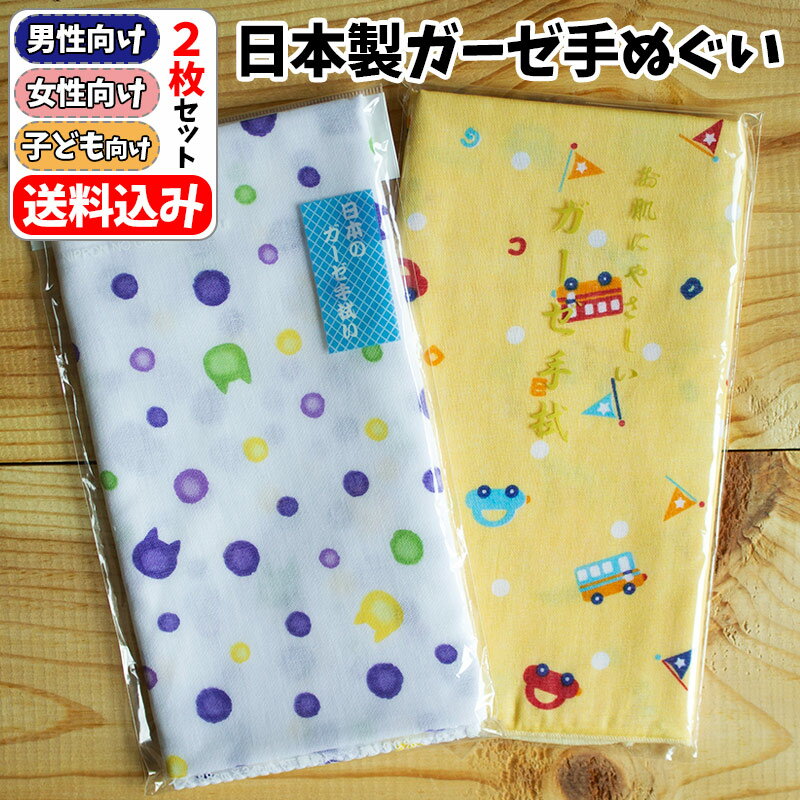 日本製 手ぬぐい お試し2枚セット 女性向け 男性向け 子ども向け 33×88cm 色柄お任せ【br】国産手ぬぐい 手作りマスク 材料 ガーゼ 生地 マスク用 ...