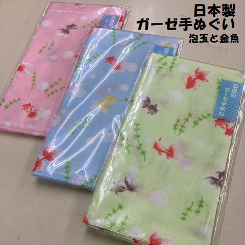 日本製 ガーゼ手ぬぐい 泡玉と金魚 約32×88cmガーゼ地 二重袷 2重袷 マスク 手作り 生地 ガーゼ マスク用 きんぎょ ピンク ブルー グリーン 2024