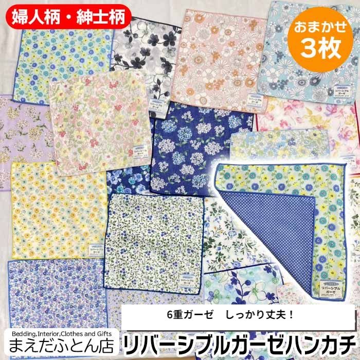 ガーゼ ハンカチ おまかせ 3枚セット 柄込 約25×25cm 婦人 紳士 はんかち リバーシブル ガーゼ 日本製 綿100% 母の日 父の日 プレゼント 2025 福袋