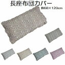 水洗いキルト長座布団カバーパッチワーク柄68×120cm綿100%2025