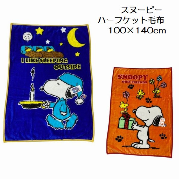 【12時までのご注文で即日発送（日曜日を除く）】 ハーフケット毛布 スヌーピー オレンジ ネイビー 約100×140cm フランネル お昼寝毛布 毛布 暖かい あったか 秋冬毛布 素材 かわいい キャラクター 子ども ハーフサイズ マイヤー毛布 軽量