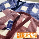かいまき夜着毛布 チェック ピンク ブルー シングル 約140×200cm かいまき毛布 ニューマイヤー毛布 かいまき毛布 肩口 あったか 袖付き 着る毛布 軽量 あったか 2025