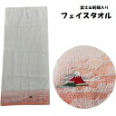 【1000円ポッキリ送料無料】富士山 刺繍入りフェイスタオル 厚手 中厚 約34×75cm 縁起 タオル 白タオル 2025