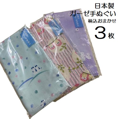 ガーゼ 手ぬぐい おまかせ 3枚セット 日本製 手ぬぐい セット 通販 汗拭き 和柄 国産 ガーゼ 二重 綿100% 生地 ガーゼ 2重 合わせガーゼ さらさら...