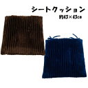 シートクッション ベロア風シートクッションヒモ付きシートクッションカラーローザ約43×43cmひも付きウレタン入り2025