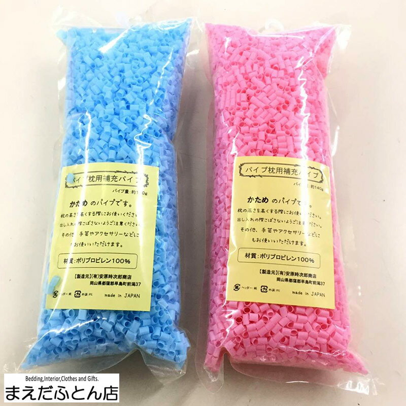 極小パイプ補充用/140g（ピンク・ブルー）　枕などに入っているパイプ