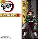 【12時までのご注文で即日発送（日曜日を除く）】 スポーツタオル弐/鬼滅の刃/約34×80cm きめつのやいば/鬼滅グッズ/スポーツ/ライブ/コンサート/ きめつの刃 グッズ フェイスタオル キャラクター 鬼殺隊 柱 煉獄杏寿郎 れんごく 2024