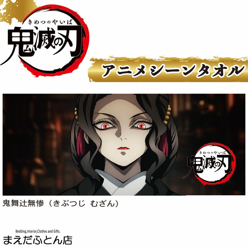 楽天タオル福袋　寝具のまえだふとん店【12時までのご注文で即日発送（日曜日を除く） 】 スポーツタオル/アニメーションタオル/鬼滅の刃/約34×80cm きめつのやいば/鬼滅グッズ/スポーツ/ライブ/コンサート/ きめつの刃 グッズ フェイスタオル キャラクター 鬼殺隊 柱 2024
