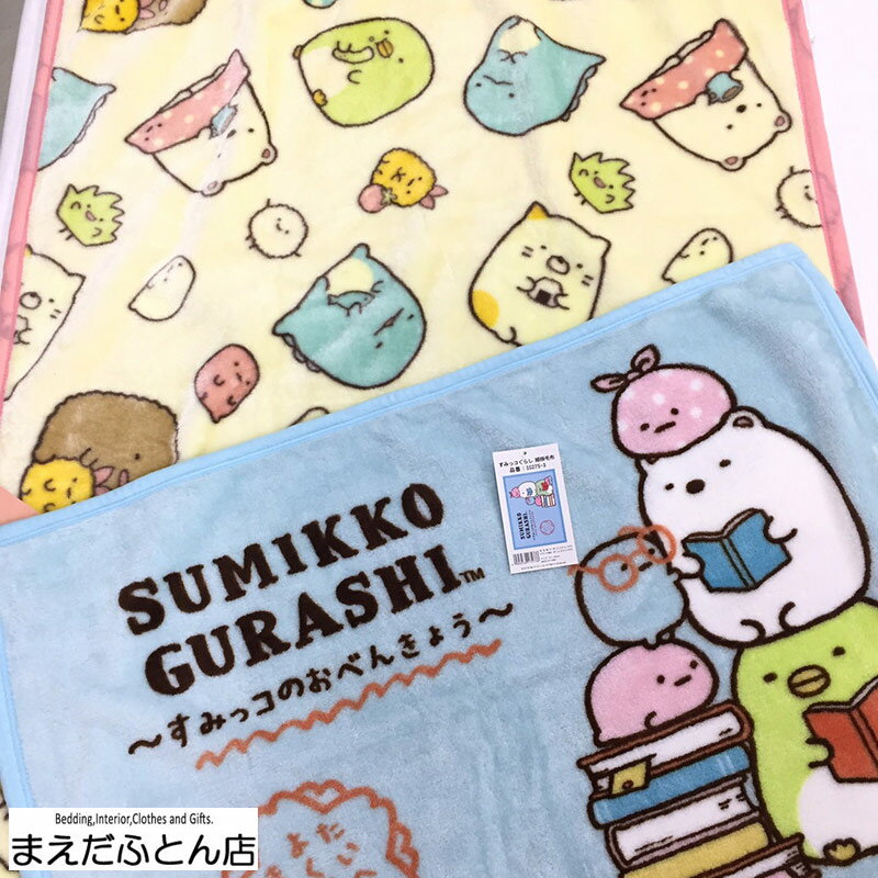 B すみっコぐらし毛布2点セットハーフケット毛布ひざ掛け毛布キャラクター学童幼稚園保育園小学校かわいい男の子女の…