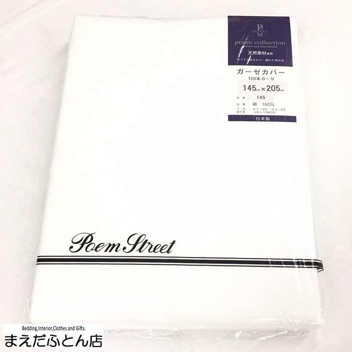 日本製 ガーゼ毛布カバー ホワイト/120本ガーゼ シングル145×205cm 綿100％ 2024