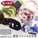 軽量 フランネル 毛布 柄込 シングル 140×190cm 140×200cm フランネル アウトドア 軽い あったか 節約 コンパクト マイクロファイバー キャンプ 薄手 2025