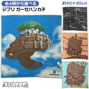 ジブリ ガーゼハンカチ ハウルの動く城 天空の城ラピュタ 紅の豚 約40×40cm 日本製 今治タオル 3重ガーゼ 吸湿性が良くお肌にやさしい 即日発送 2024