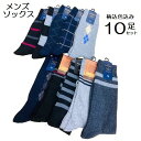 メンズ カジュアルソックス 10足組 25ー27cmカラーおまかせ 紳士靴下 くつ下 紳士 夏 COOL まとめ買い
