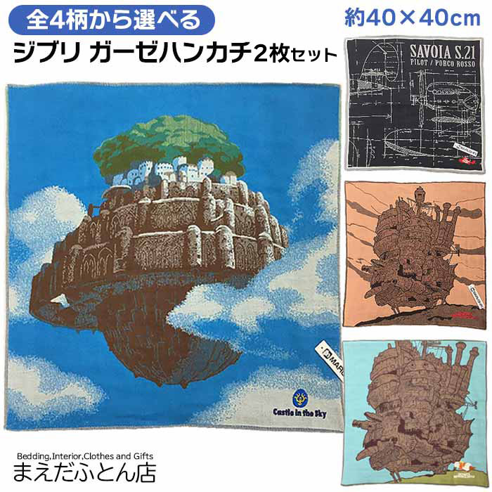 2柄選べる！ジブリ ガーゼハンカチ 2枚セット ハウルの動く城 天空の城ラピュタ 紅の豚 約40×40cm 日本製 今治タオル 3重ガーゼ 吸湿性..