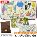 ひざ掛け 毛布 専用巾着付き ロングひざ掛け 毛布 となりのトトロ ムーミン ミッフィー サイズ 約80×150cm ジブリ 持ち運びに便利な 袋付き 暖か かわいい 人気 キャンプ 毛布ふわふわ 大判大きめ 2025