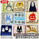 豆タオル ジブリ 約15×15cm ハンカチ はんかち かわいい ミニサイズ となりのトトロ ジジ クロスケ 2025
