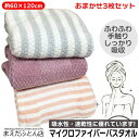 バスタオル マイクロファイバー おまかせ3枚 ふわふわ さらさら 約60×120cm 吸水性 速乾性 お風呂上り ヘアドライ 吸水速乾 2025