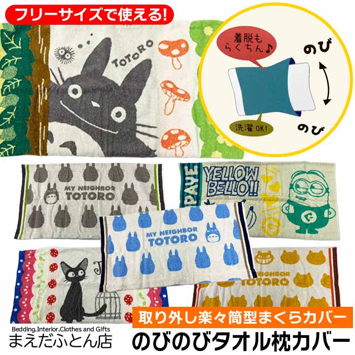 のびのび タオル 枕カバー フリーサイズ 約34×64cm SEK 抗菌防臭加工 マクラカバー 枕カ
