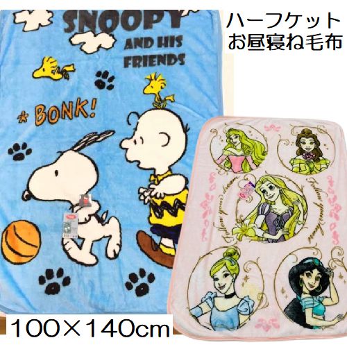 ハーフケット毛布 スヌーピー プリンセス 約100×140cm フランネル お昼寝毛布 毛布 暖かい あったか 秋冬 毛布素材 かわいいキャラクター 子ども 2024