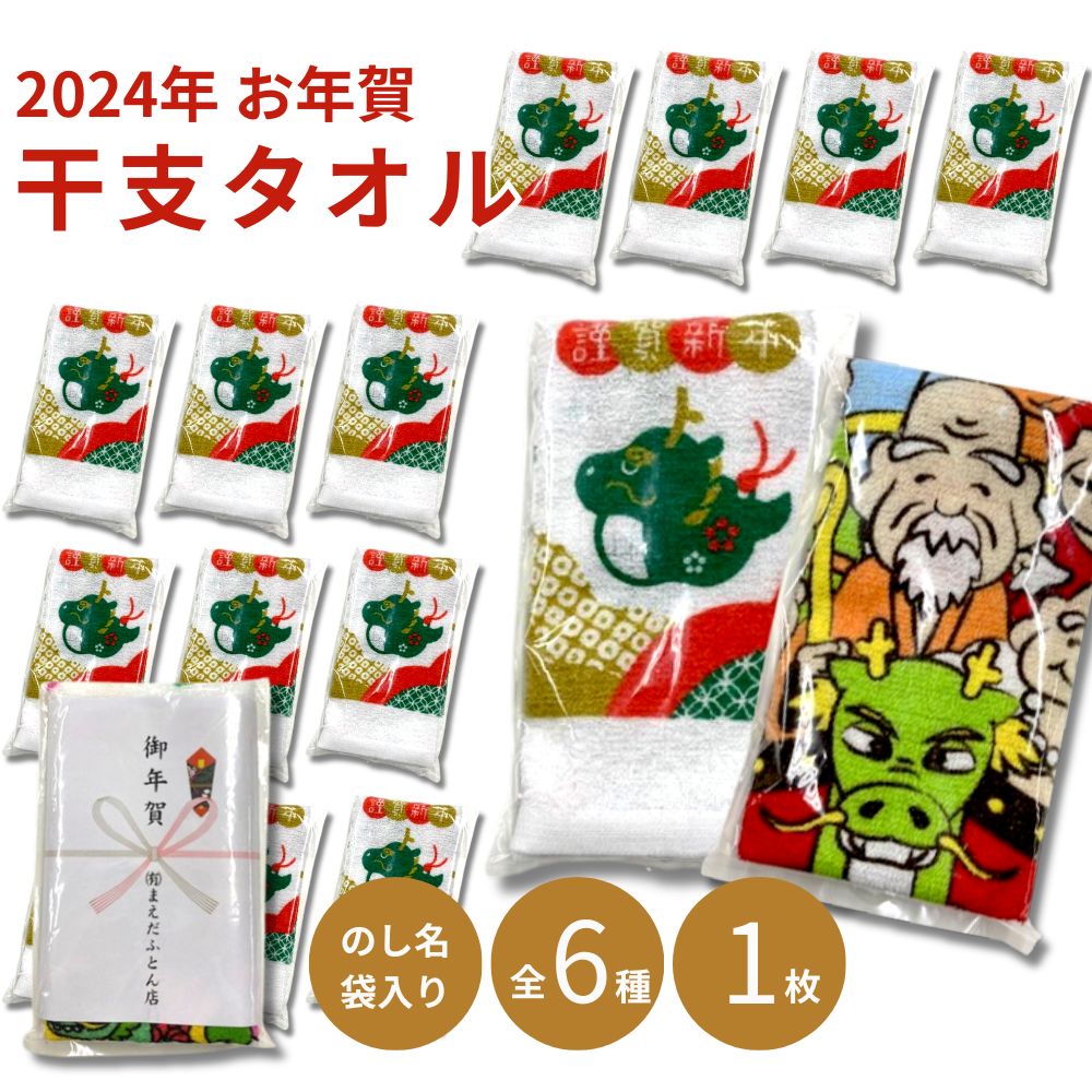 おためし 1枚 お年賀タオル 令和6年 賀正 2024 辰 辰年 竜 龍 干支タオル 御年賀 御挨拶 粗品 かわいい ご挨拶用 景品 営業 新年 年末 年始